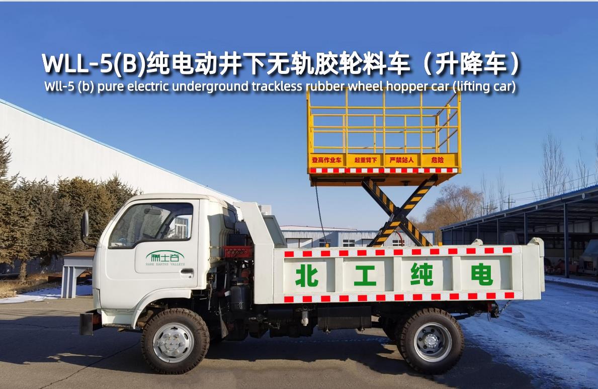 WLL-5(B)純電動(dòng)井下無軌膠輪料車(升降車)