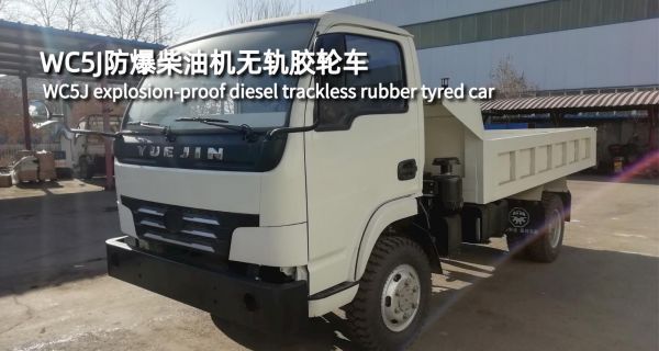 WC5J防爆柴油機無軌膠輪車