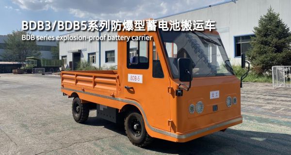 BDB3/BDB5系列防爆型蓄電池搬運車