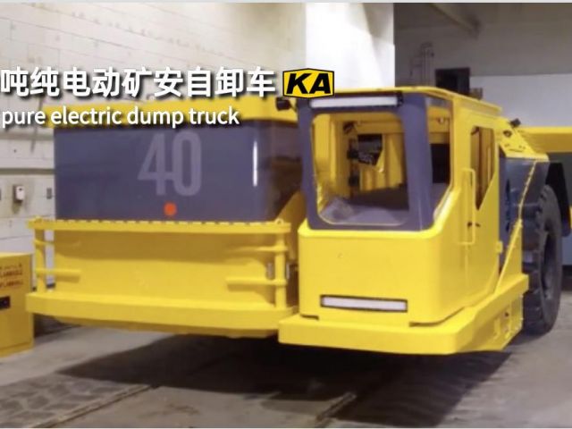 40噸純電動礦安自卸車